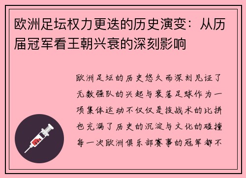 欧洲足坛权力更迭的历史演变：从历届冠军看王朝兴衰的深刻影响