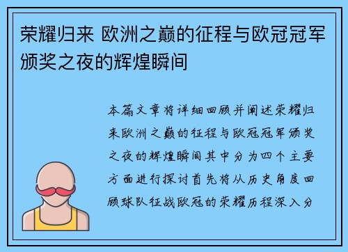 荣耀归来 欧洲之巅的征程与欧冠冠军颁奖之夜的辉煌瞬间