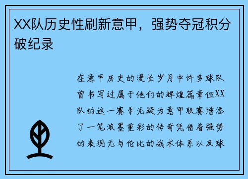 XX队历史性刷新意甲，强势夺冠积分破纪录