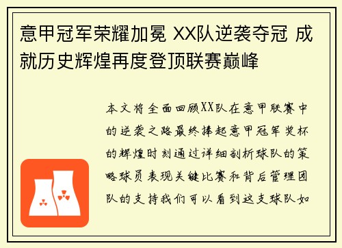 意甲冠军荣耀加冕 XX队逆袭夺冠 成就历史辉煌再度登顶联赛巅峰