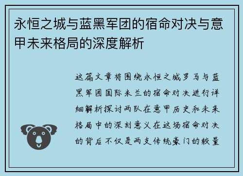 永恒之城与蓝黑军团的宿命对决与意甲未来格局的深度解析