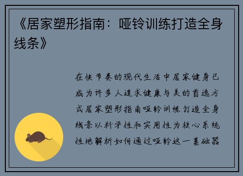 《居家塑形指南：哑铃训练打造全身线条》