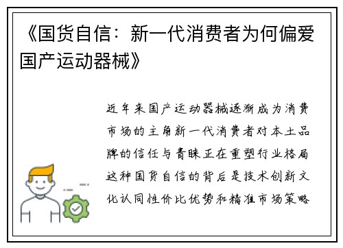 《国货自信：新一代消费者为何偏爱国产运动器械》