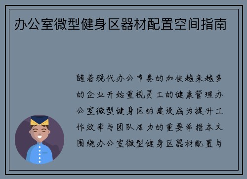 办公室微型健身区器材配置空间指南