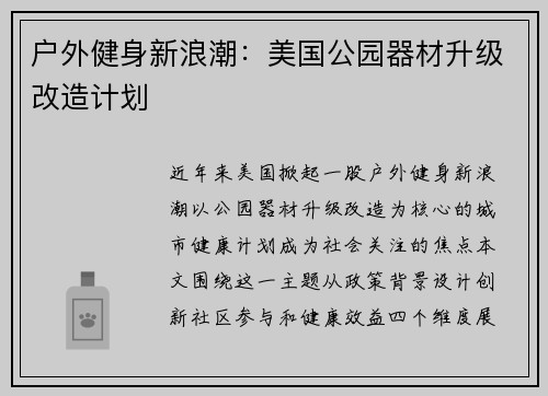 户外健身新浪潮：美国公园器材升级改造计划