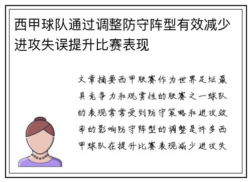 西甲球队通过调整防守阵型有效减少进攻失误提升比赛表现