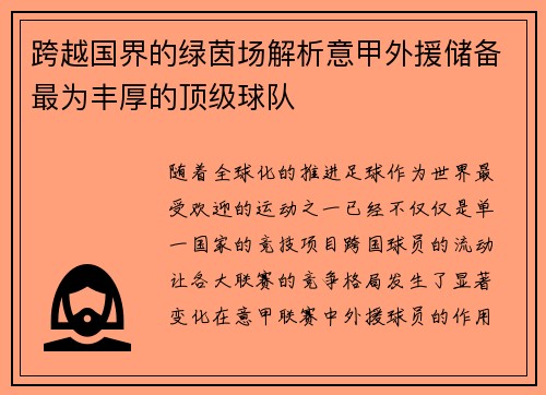跨越国界的绿茵场解析意甲外援储备最为丰厚的顶级球队