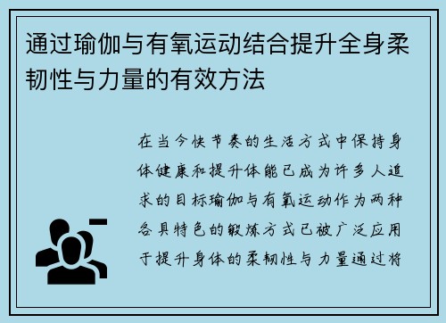 通过瑜伽与有氧运动结合提升全身柔韧性与力量的有效方法
