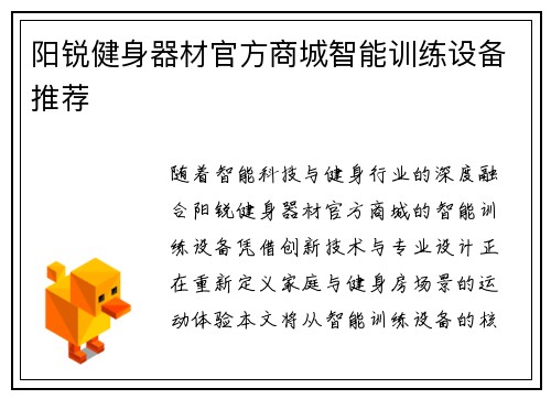 阳锐健身器材官方商城智能训练设备推荐