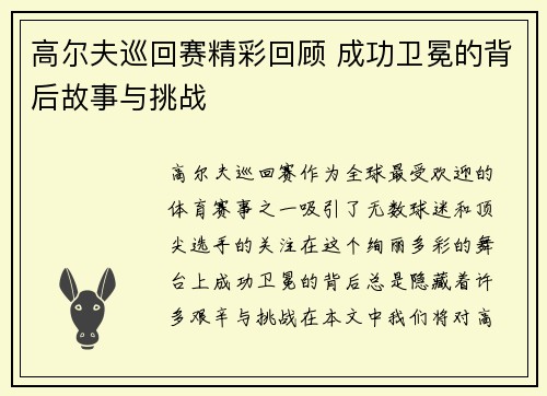 高尔夫巡回赛精彩回顾 成功卫冕的背后故事与挑战