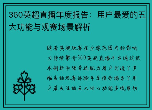 360英超直播年度报告：用户最爱的五大功能与观赛场景解析