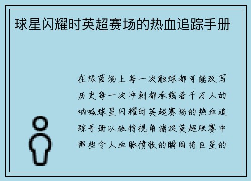 球星闪耀时英超赛场的热血追踪手册