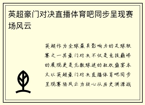 英超豪门对决直播体育吧同步呈现赛场风云