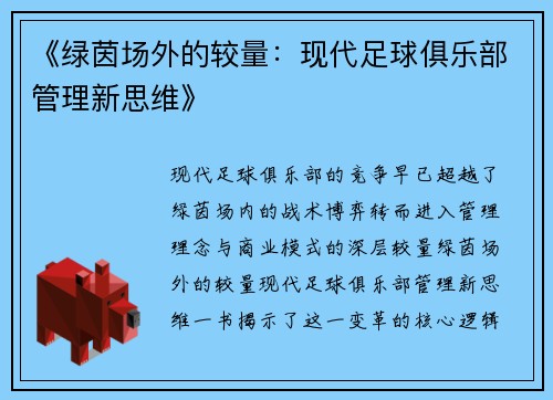 《绿茵场外的较量：现代足球俱乐部管理新思维》