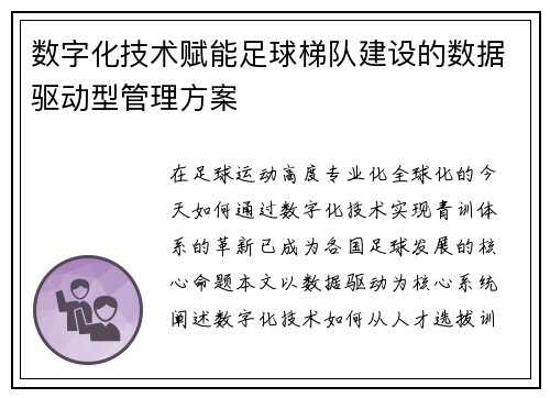 数字化技术赋能足球梯队建设的数据驱动型管理方案