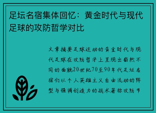 足坛名宿集体回忆：黄金时代与现代足球的攻防哲学对比