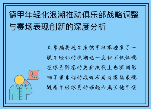 德甲年轻化浪潮推动俱乐部战略调整与赛场表现创新的深度分析