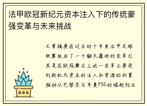 法甲欧冠新纪元资本注入下的传统豪强变革与未来挑战