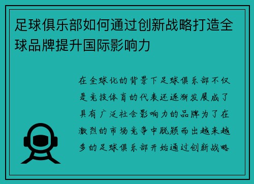 足球俱乐部如何通过创新战略打造全球品牌提升国际影响力