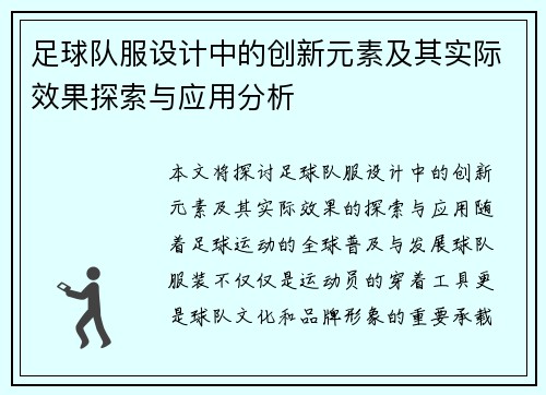 足球队服设计中的创新元素及其实际效果探索与应用分析