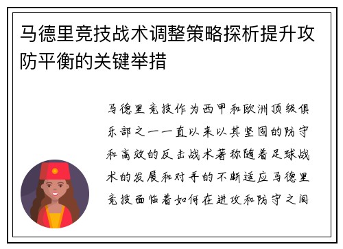 马德里竞技战术调整策略探析提升攻防平衡的关键举措