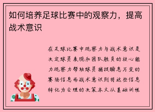 如何培养足球比赛中的观察力，提高战术意识