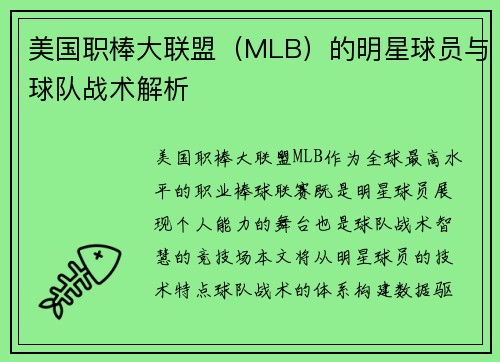 美国职棒大联盟（MLB）的明星球员与球队战术解析