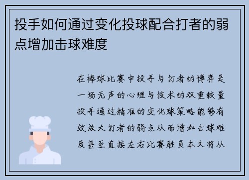 投手如何通过变化投球配合打者的弱点增加击球难度