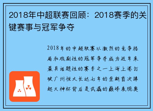 2018年中超联赛回顾：2018赛季的关键赛事与冠军争夺