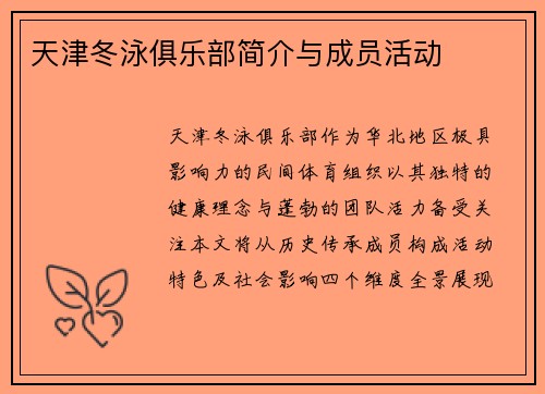 天津冬泳俱乐部简介与成员活动