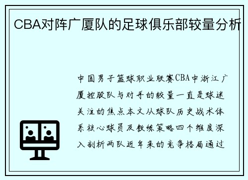 CBA对阵广厦队的足球俱乐部较量分析