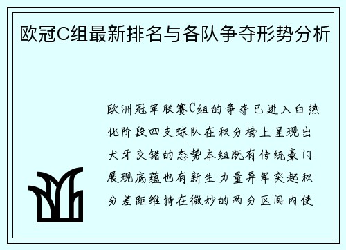 欧冠C组最新排名与各队争夺形势分析