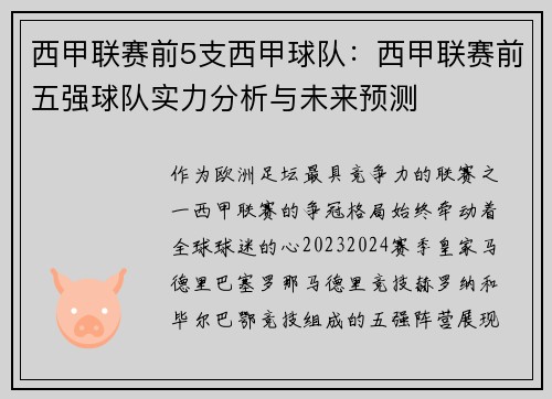 西甲联赛前5支西甲球队：西甲联赛前五强球队实力分析与未来预测