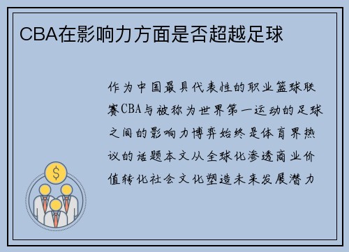 CBA在影响力方面是否超越足球