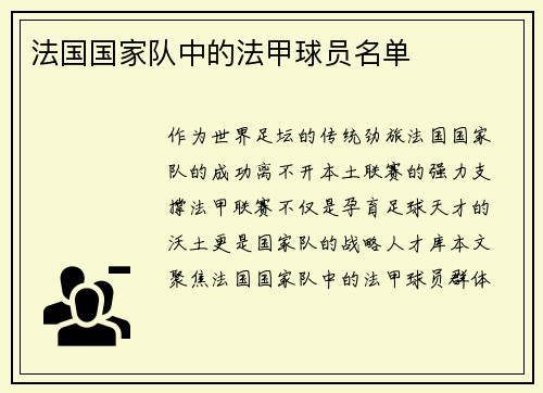 法国国家队中的法甲球员名单