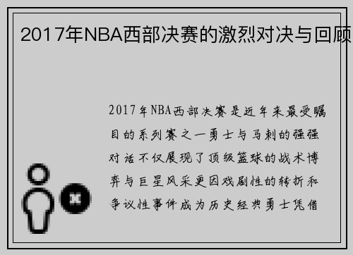 /uploads/images/20250512/2017-nian-nba-xi-bu-jue-sai-de-ji-lie-dui-jue-yu-hui-gu.webp