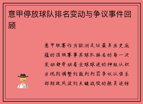 意甲停放球队排名变动与争议事件回顾