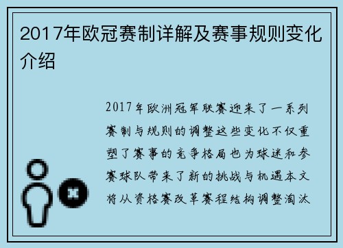 2017年欧冠赛制详解及赛事规则变化介绍