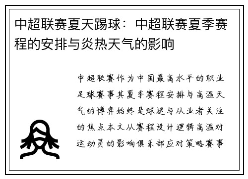 中超联赛夏天踢球：中超联赛夏季赛程的安排与炎热天气的影响