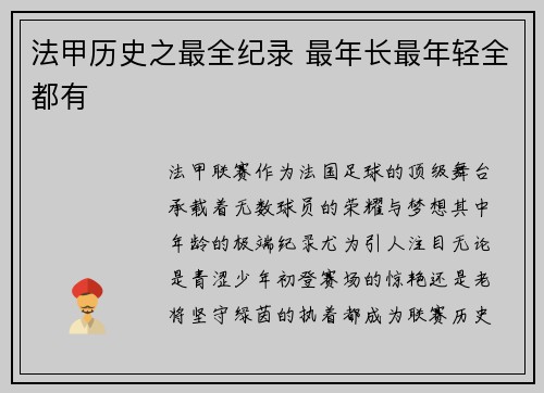 法甲历史之最全纪录 最年长最年轻全都有