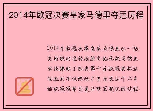 2014年欧冠决赛皇家马德里夺冠历程
