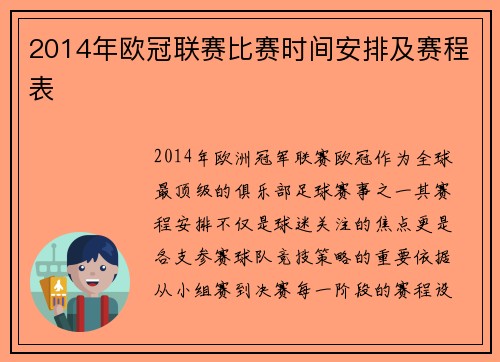2014年欧冠联赛比赛时间安排及赛程表