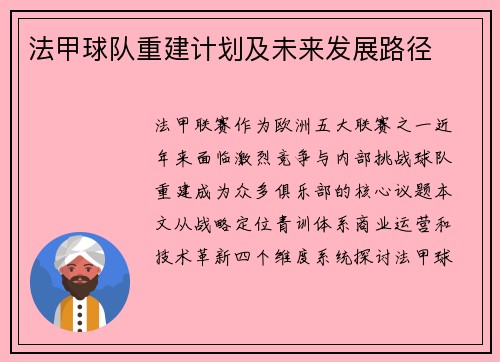 法甲球队重建计划及未来发展路径
