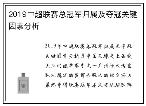 2019中超联赛总冠军归属及夺冠关键因素分析