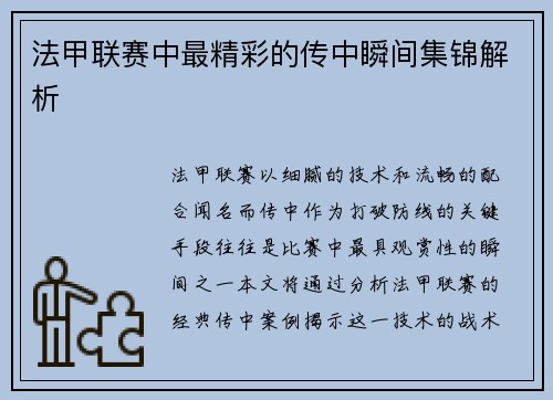 法甲联赛中最精彩的传中瞬间集锦解析