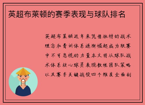 英超布莱顿的赛季表现与球队排名