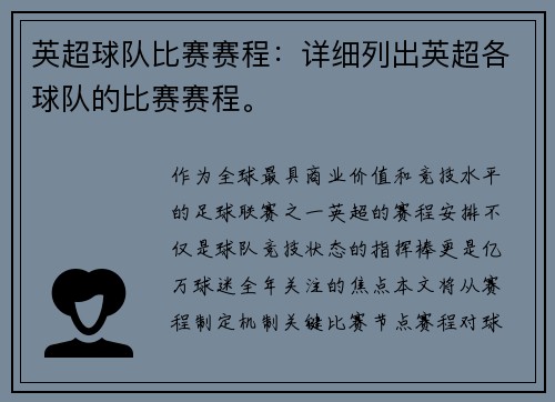 英超球队比赛赛程：详细列出英超各球队的比赛赛程。