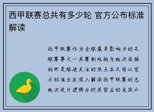 西甲联赛总共有多少轮 官方公布标准解读