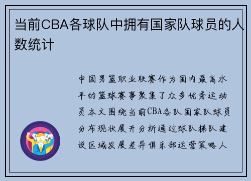 当前CBA各球队中拥有国家队球员的人数统计