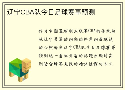 辽宁CBA队今日足球赛事预测